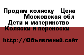 Продам коляску › Цена ­ 7 000 - Московская обл. Дети и материнство » Коляски и переноски   